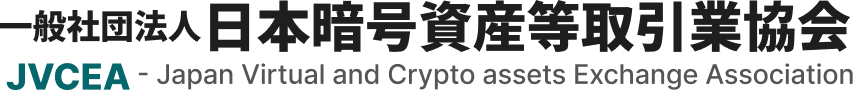 一般社団法人日本暗号資産等取引業協会（JVCEA）