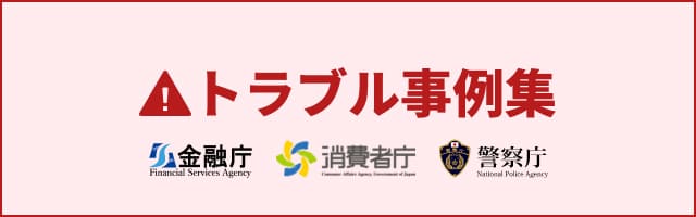 トラブル事例集