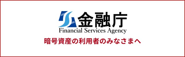 金融庁 暗号資産の利用者のみなさまへ
