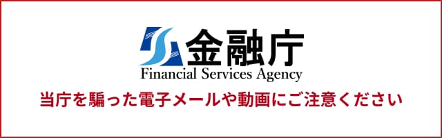 金融庁 当庁を騙った電子メールや動画にご注意ください