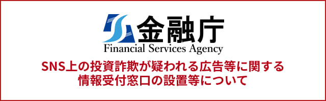 金融庁 SNS上の投資詐欺が疑われる広告等に関する 情報受付窓口の設置等について