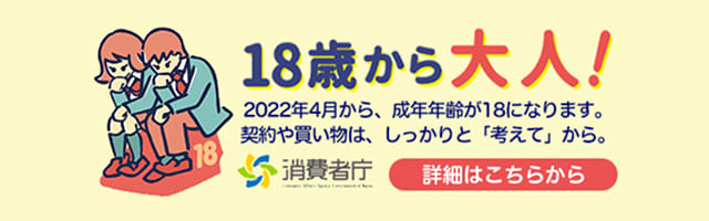 消費者庁 18歳から大人