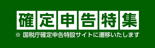 確定申告特集