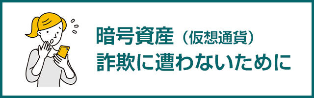 暗号資産詐欺に遭わないために