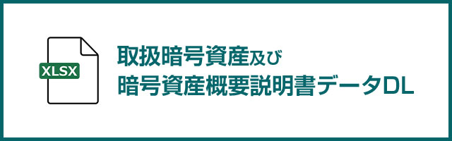 各種資料：暗号資産概要説明書