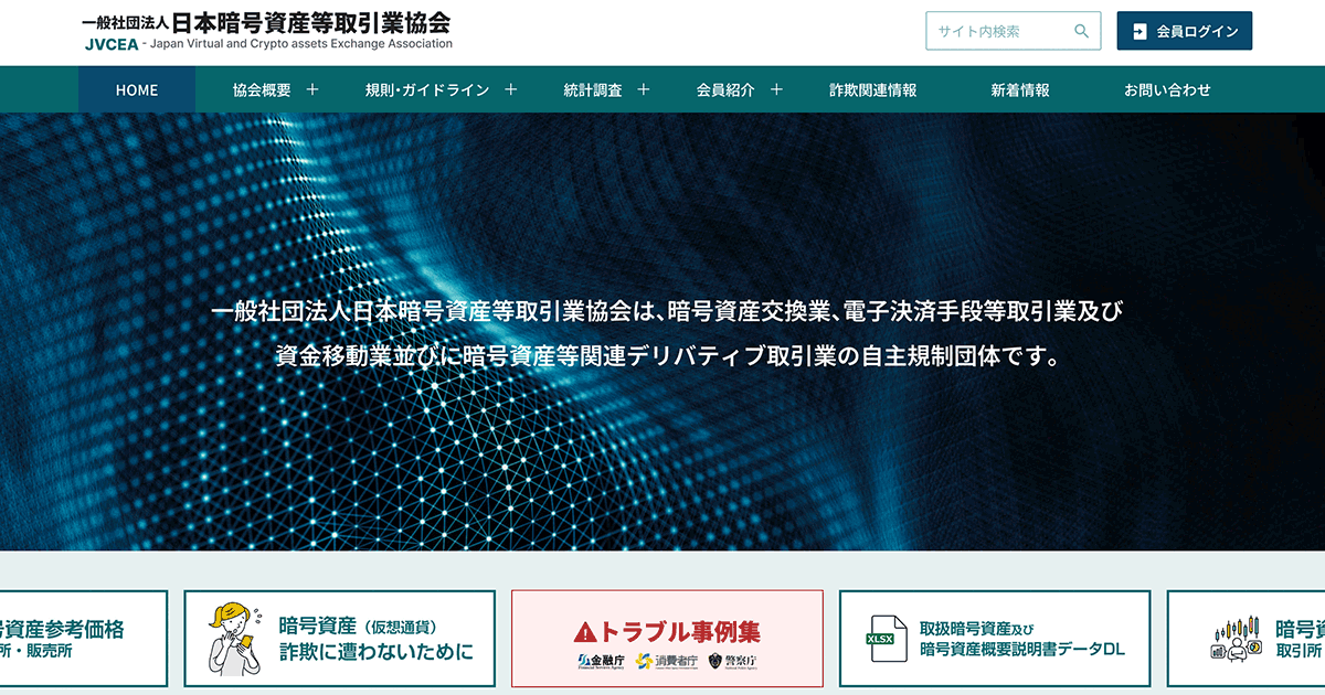 一般社団法人日本暗号資産等取引業協会（JVCEA）