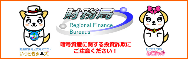 関東財務局提供バナー